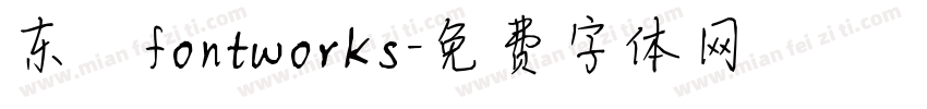 东 fontworks字体转换